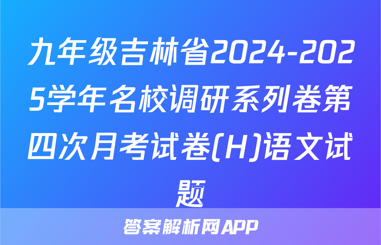 九年级吉林省2024-2025学年名校调研系列卷第四次月考试卷(H)语文试题
