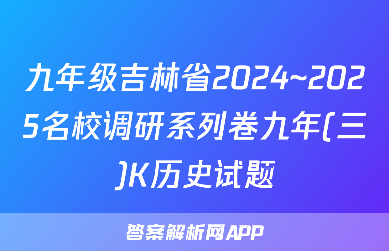九年级吉林省2024~2025名校调研系列卷九年(三)K历史试题