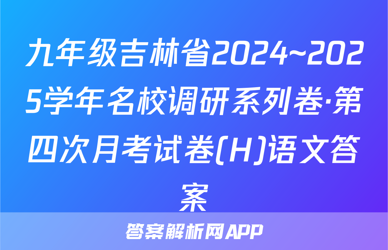 九年级吉林省2024~2025学年名校调研系列卷·第四次月考试卷(H)语文答案