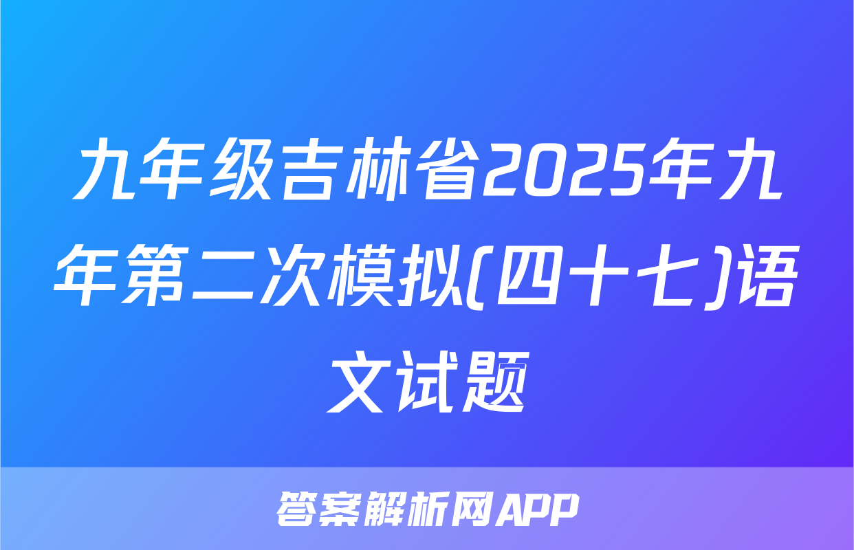 九年级吉林省2025年九年第二次模拟(四十七)语文试题