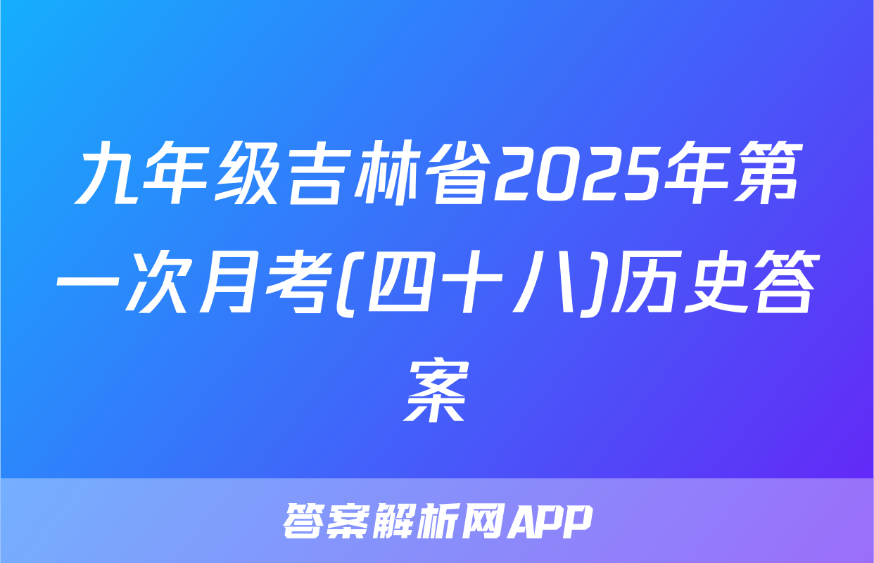 九年级吉林省2025年第一次月考(四十八)历史答案