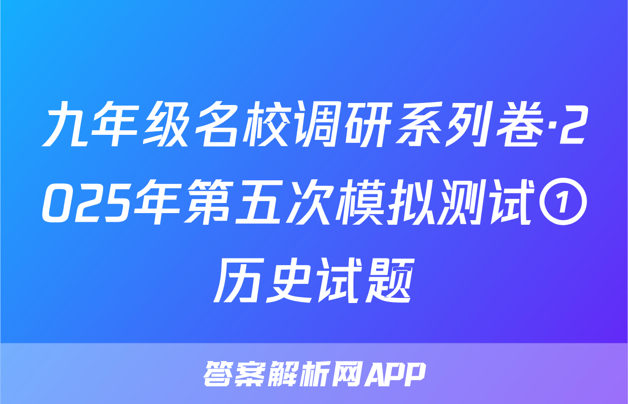 九年级名校调研系列卷·2025年第五次模拟测试①历史试题