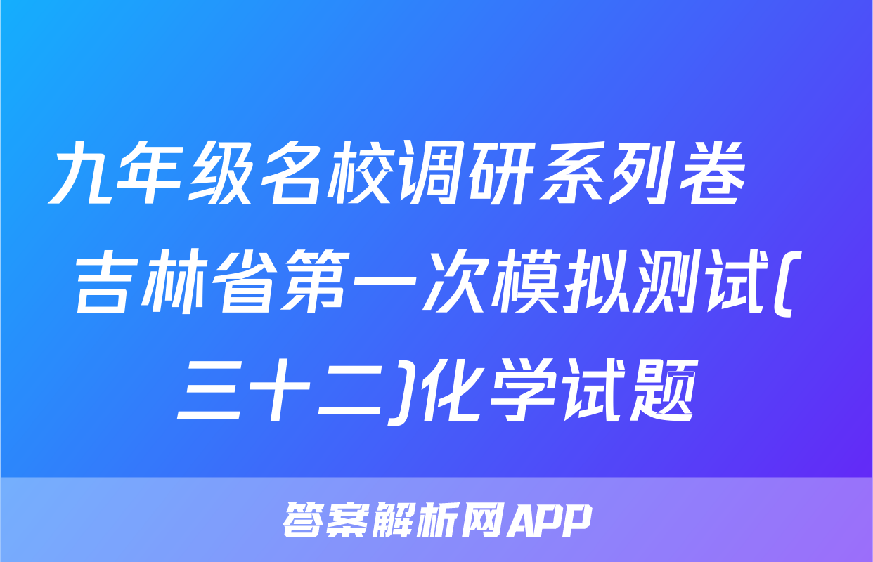 九年级名校调研系列卷•吉林省第一次模拟测试(三十二)化学试题