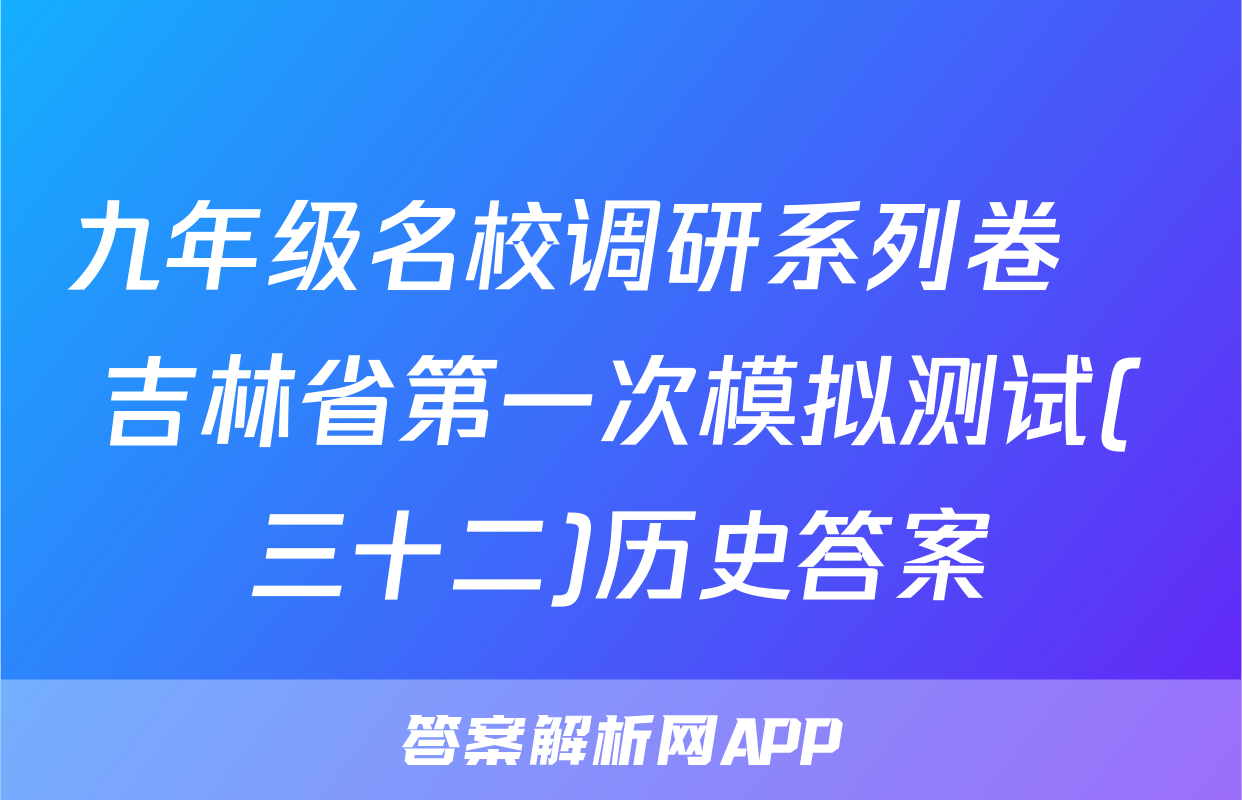 九年级名校调研系列卷•吉林省第一次模拟测试(三十二)历史答案