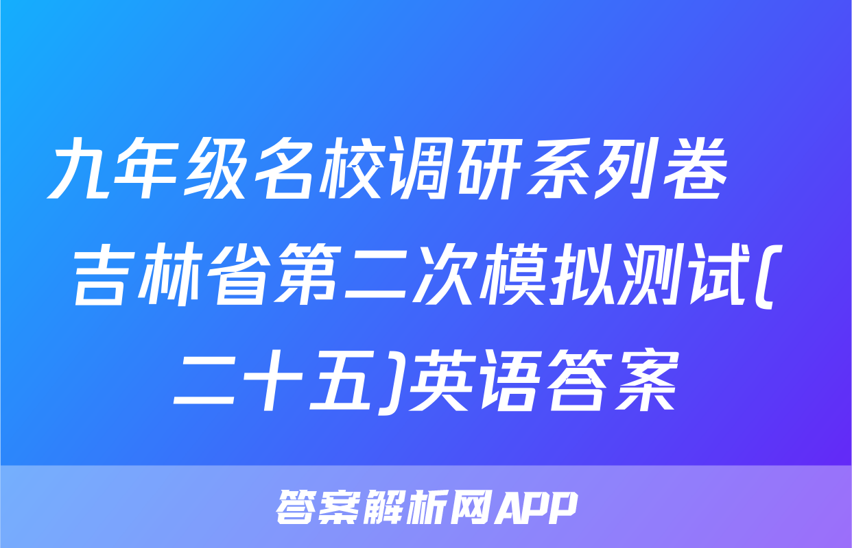 九年级名校调研系列卷•吉林省第二次模拟测试(二十五)英语答案