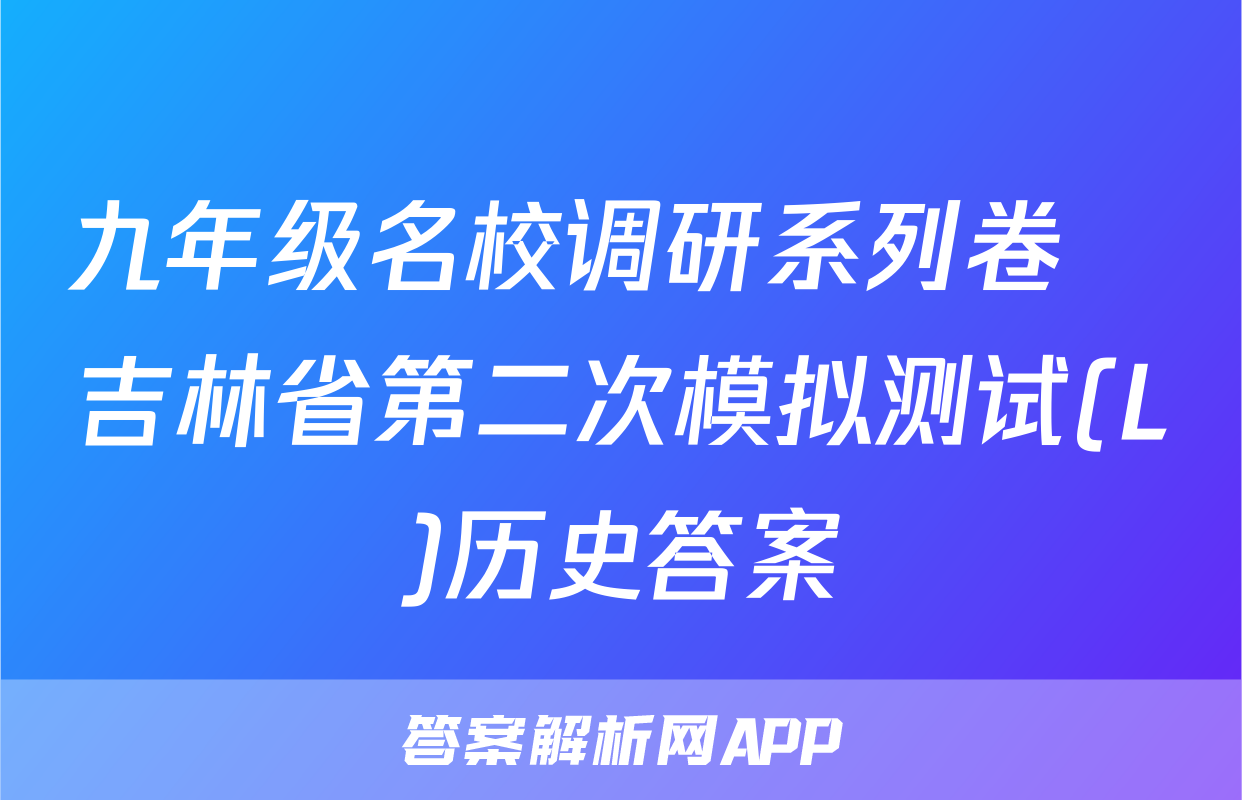 九年级名校调研系列卷•吉林省第二次模拟测试(L)历史答案