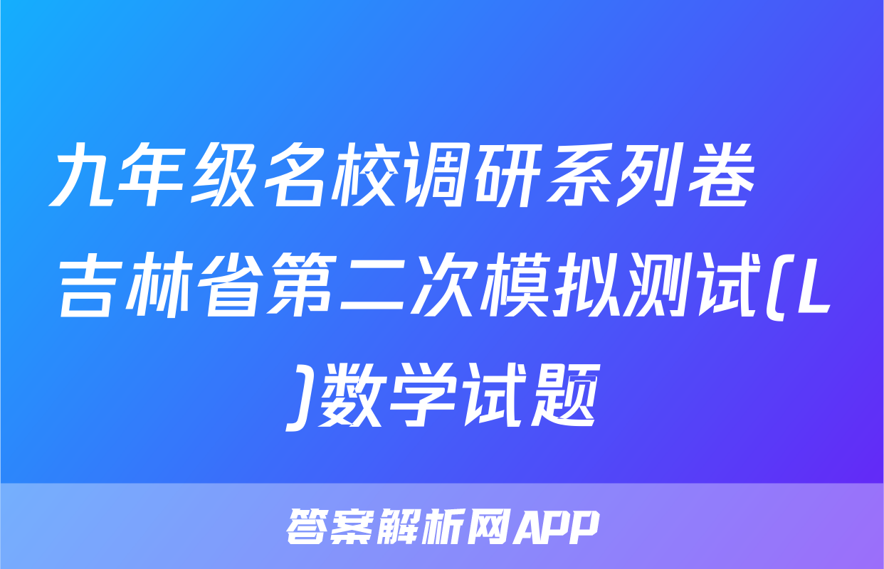 九年级名校调研系列卷•吉林省第二次模拟测试(L)数学试题