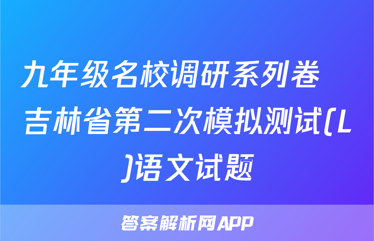九年级名校调研系列卷•吉林省第二次模拟测试(L)语文试题