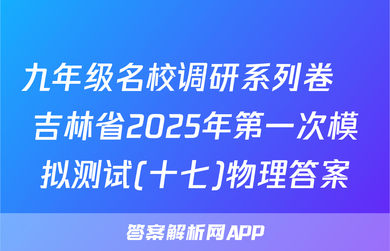 九年级名校调研系列卷•吉林省2025年第一次模拟测试(十七)物理答案