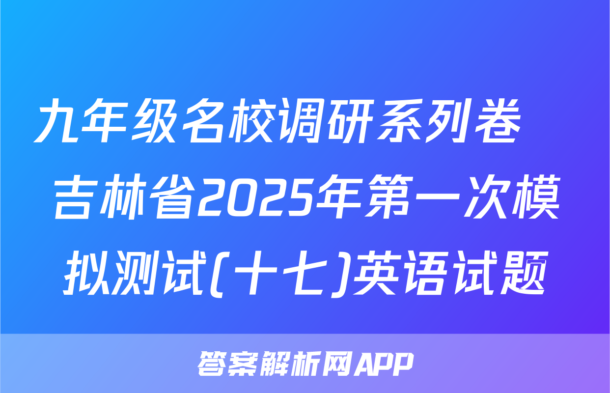 九年级名校调研系列卷•吉林省2025年第一次模拟测试(十七)英语试题