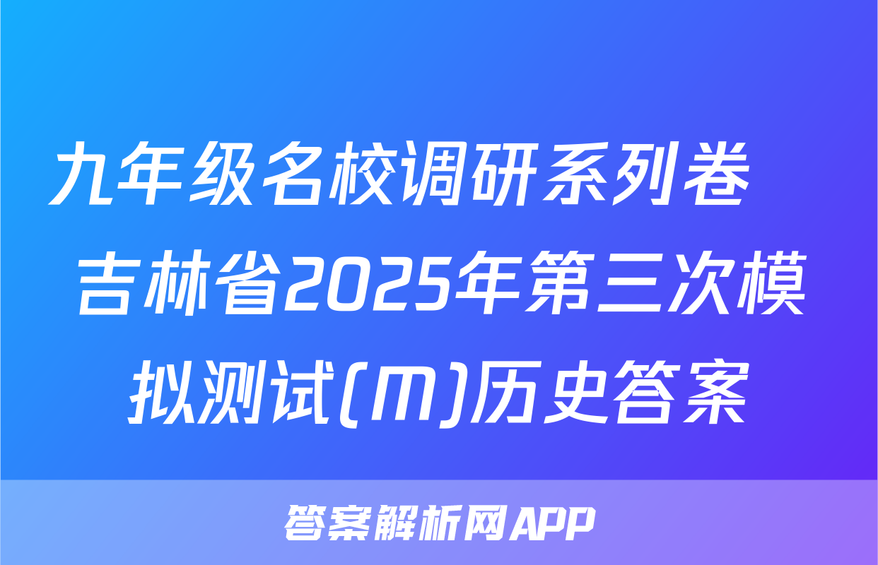 九年级名校调研系列卷•吉林省2025年第三次模拟测试(M)历史答案