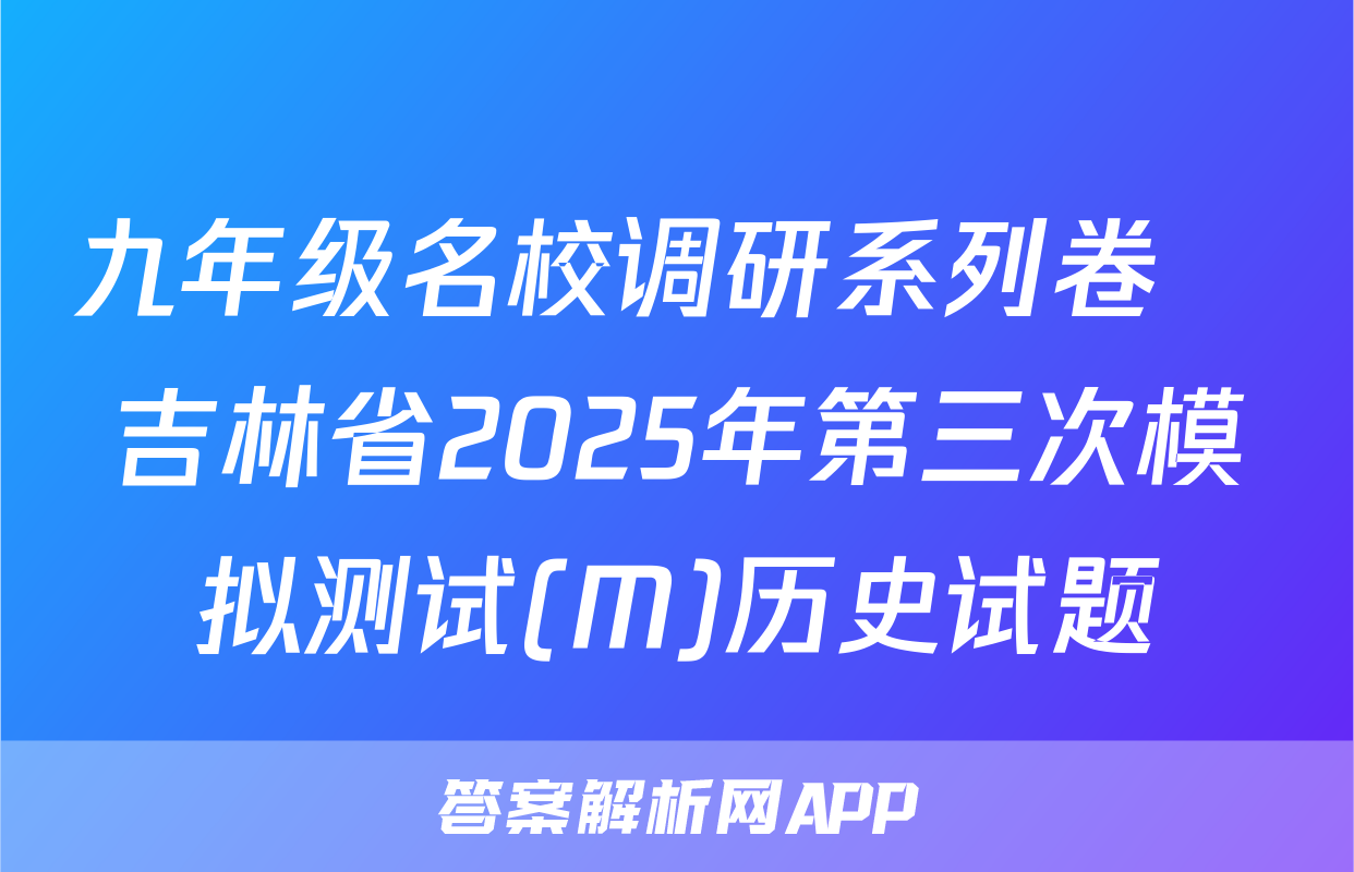 九年级名校调研系列卷•吉林省2025年第三次模拟测试(M)历史试题