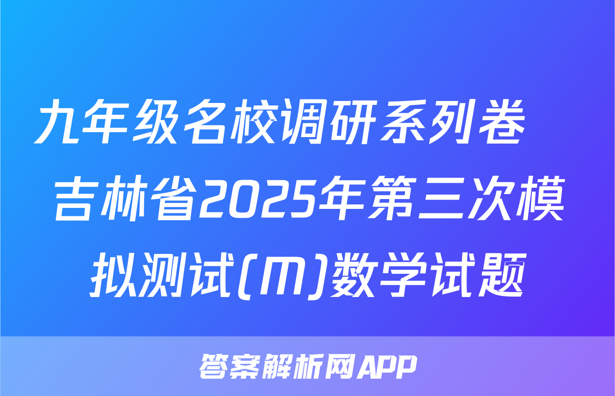 九年级名校调研系列卷•吉林省2025年第三次模拟测试(M)数学试题