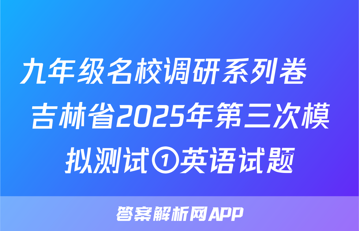 九年级名校调研系列卷•吉林省2025年第三次模拟测试①英语试题