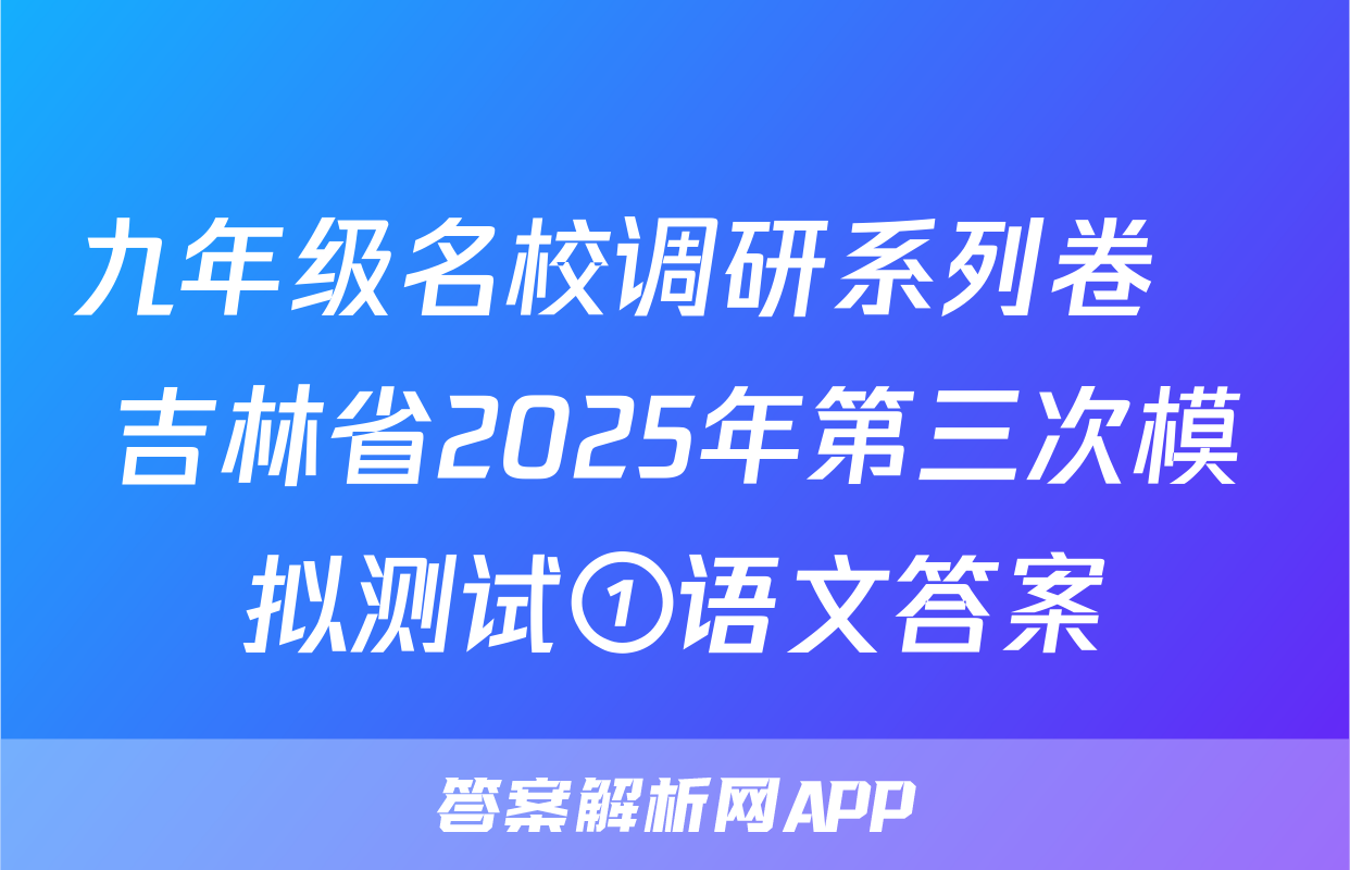 九年级名校调研系列卷•吉林省2025年第三次模拟测试①语文答案