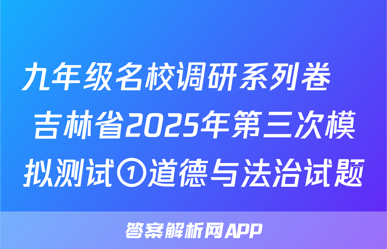 九年级名校调研系列卷•吉林省2025年第三次模拟测试①道德与法治试题