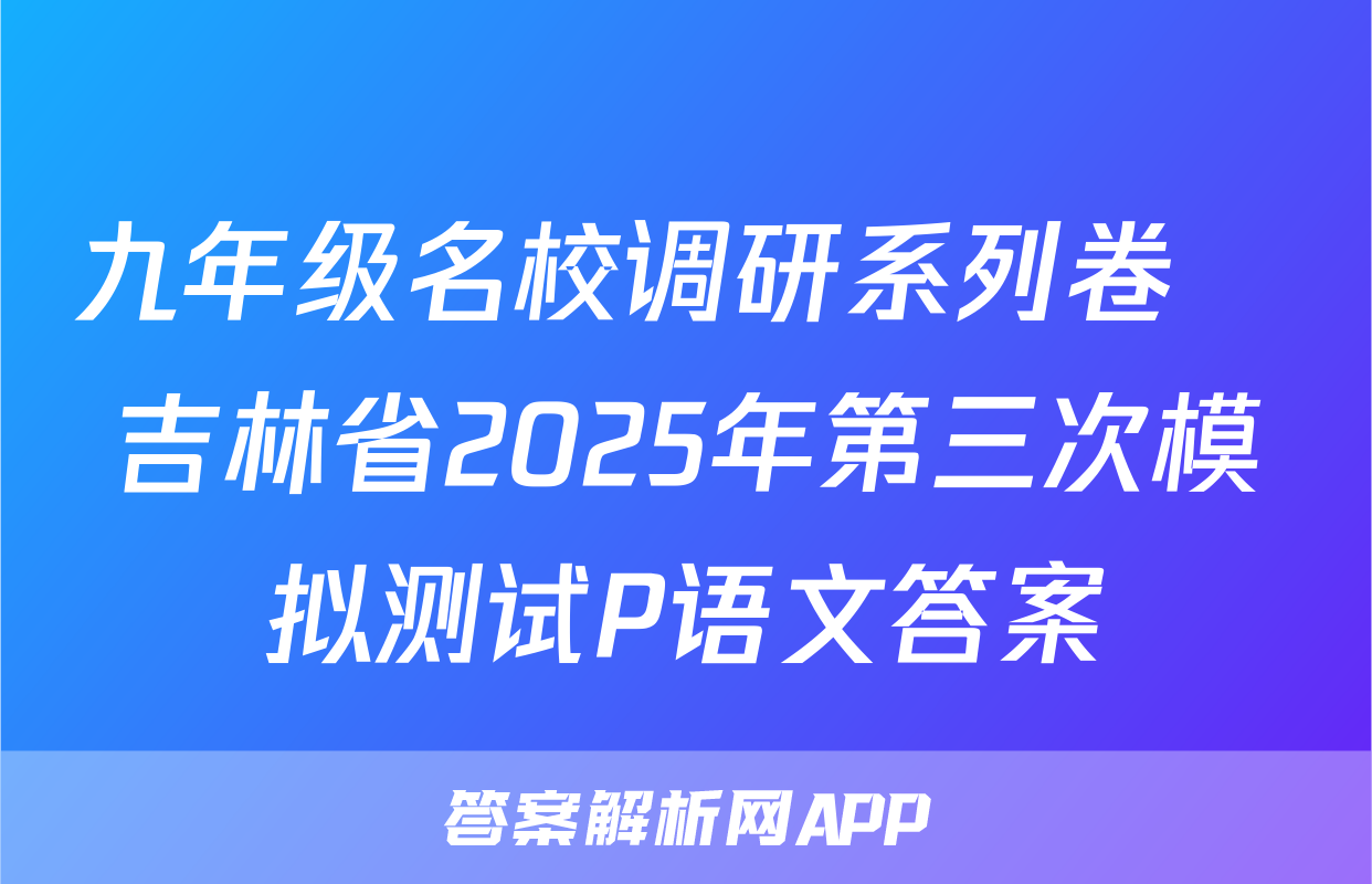 九年级名校调研系列卷•吉林省2025年第三次模拟测试P语文答案