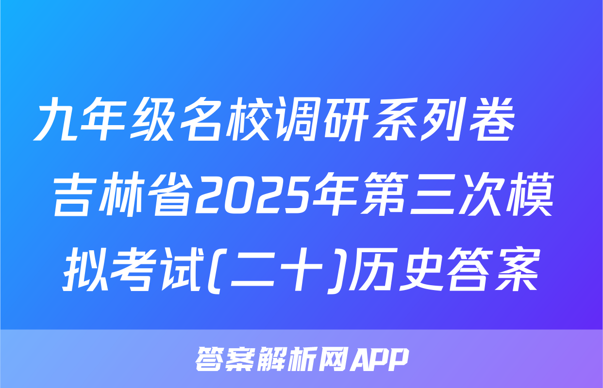 九年级名校调研系列卷•吉林省2025年第三次模拟考试(二十)历史答案