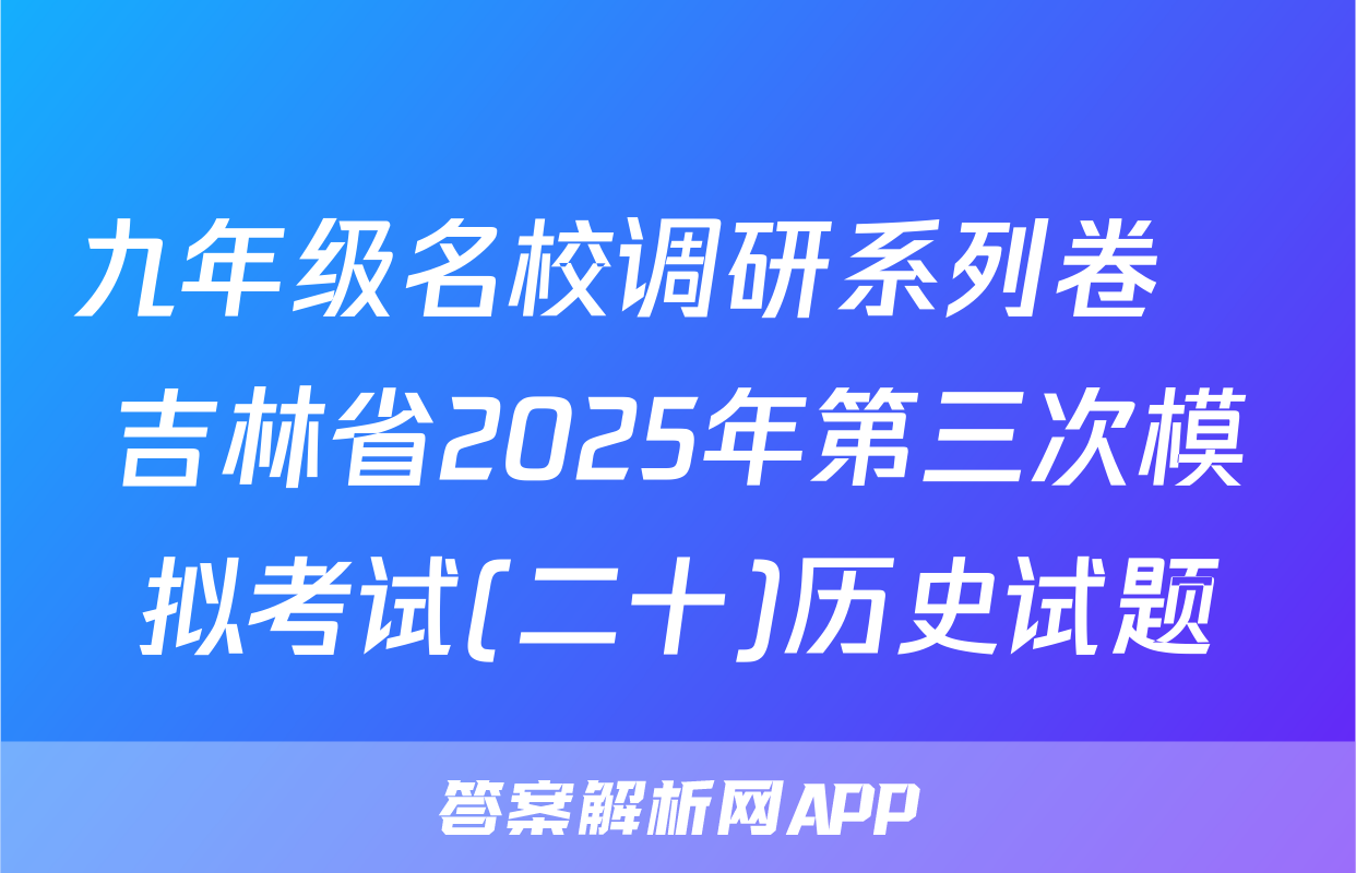 九年级名校调研系列卷•吉林省2025年第三次模拟考试(二十)历史试题