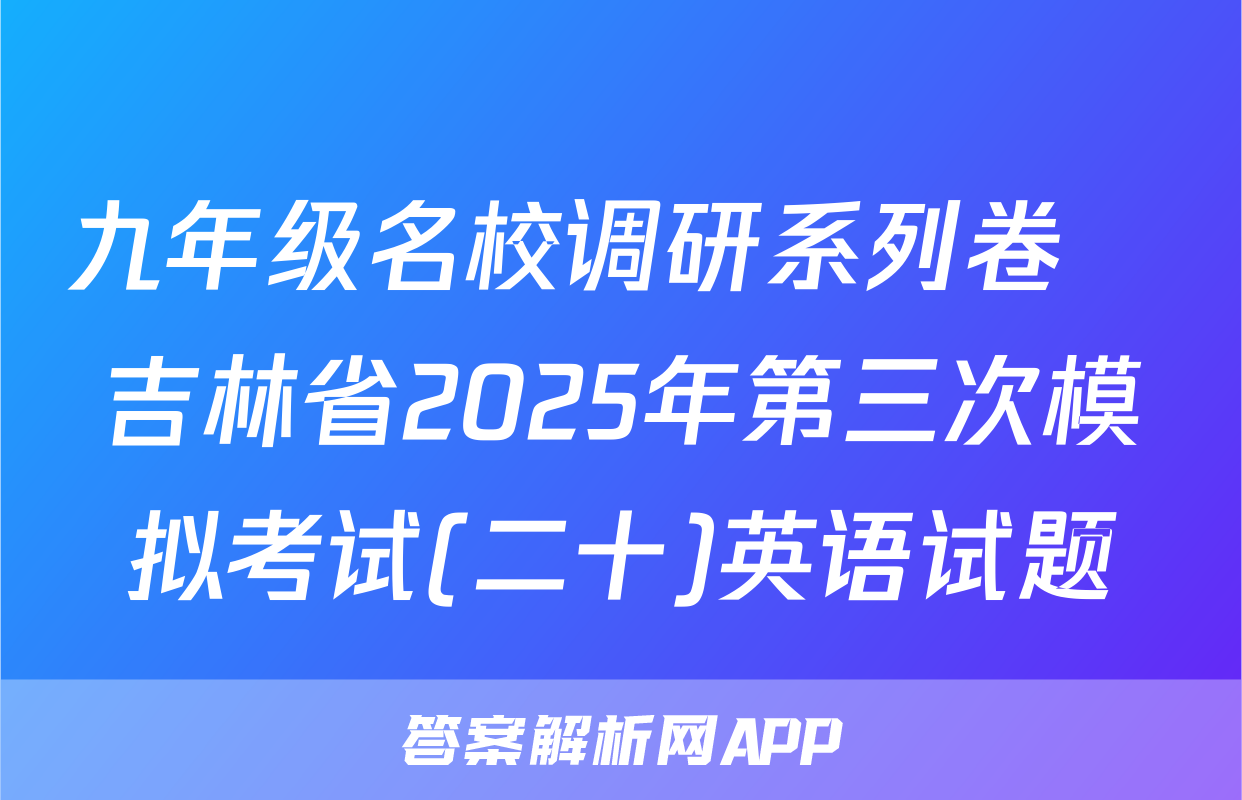 九年级名校调研系列卷•吉林省2025年第三次模拟考试(二十)英语试题