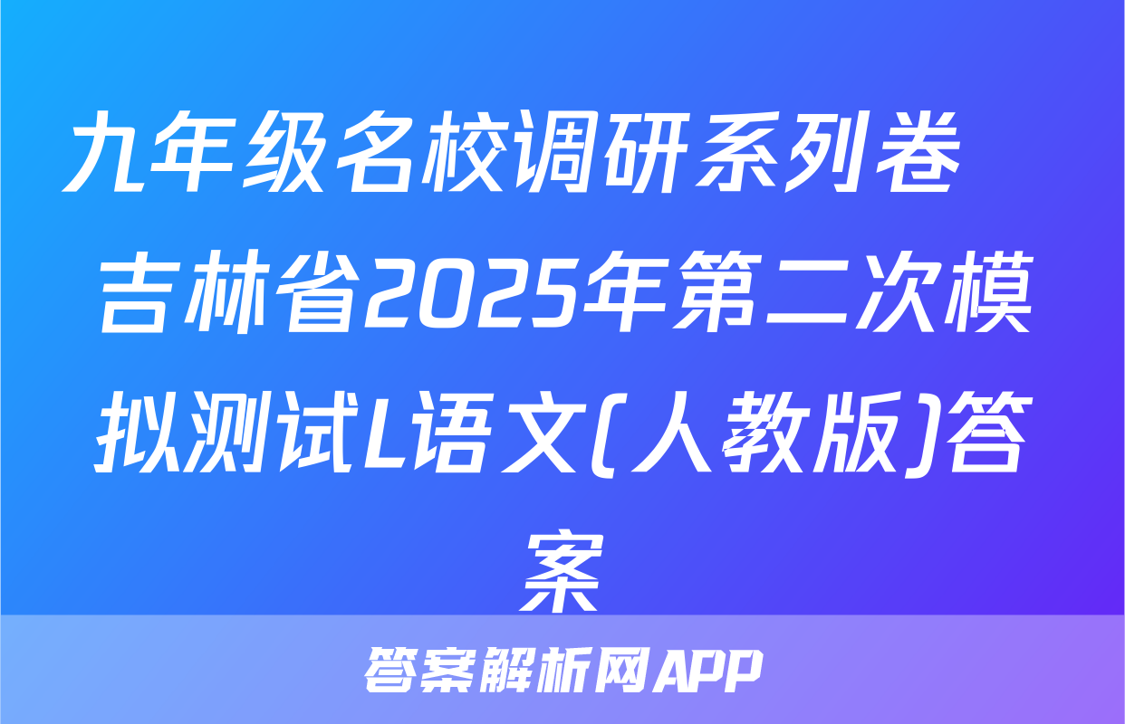 九年级名校调研系列卷•吉林省2025年第二次模拟测试L语文(人教版)答案