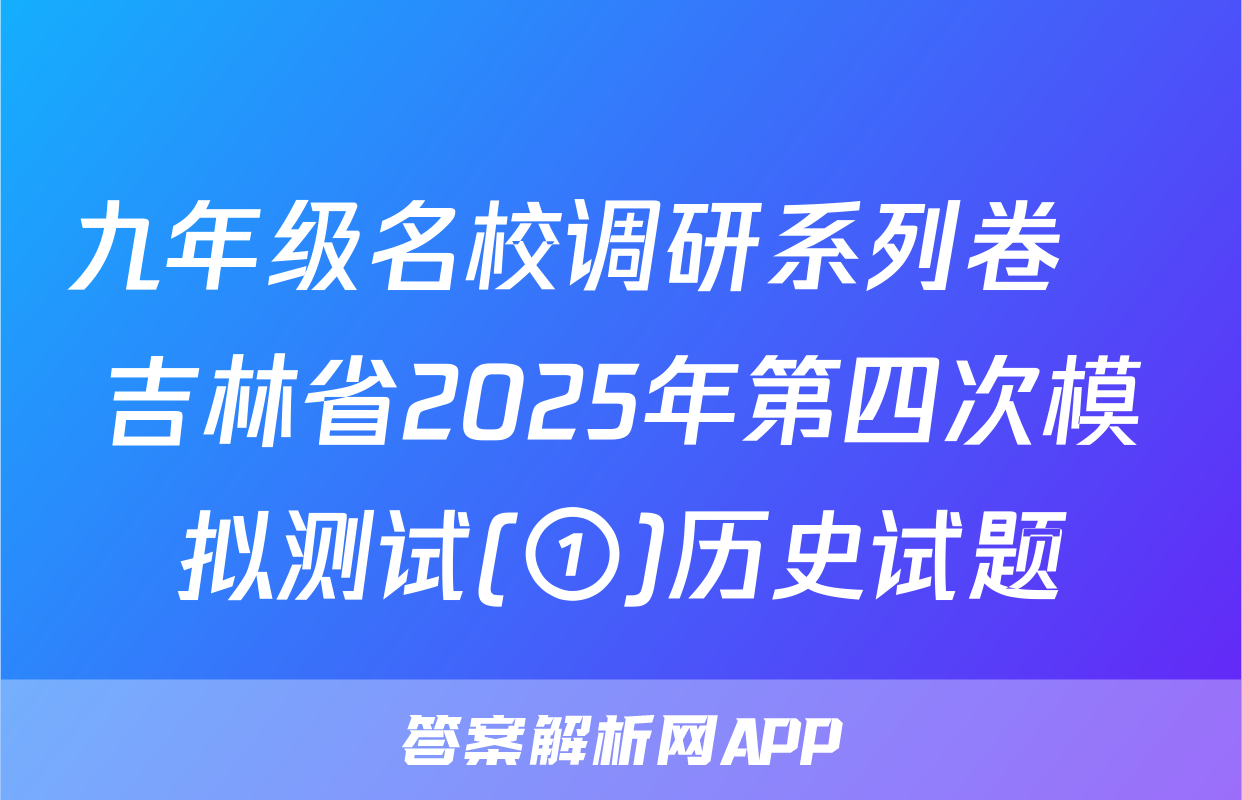 九年级名校调研系列卷•吉林省2025年第四次模拟测试(①)历史试题