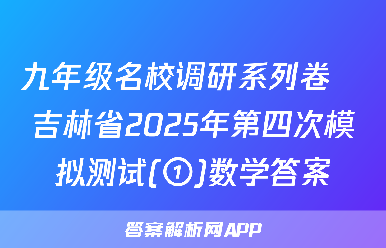 九年级名校调研系列卷•吉林省2025年第四次模拟测试(①)数学答案