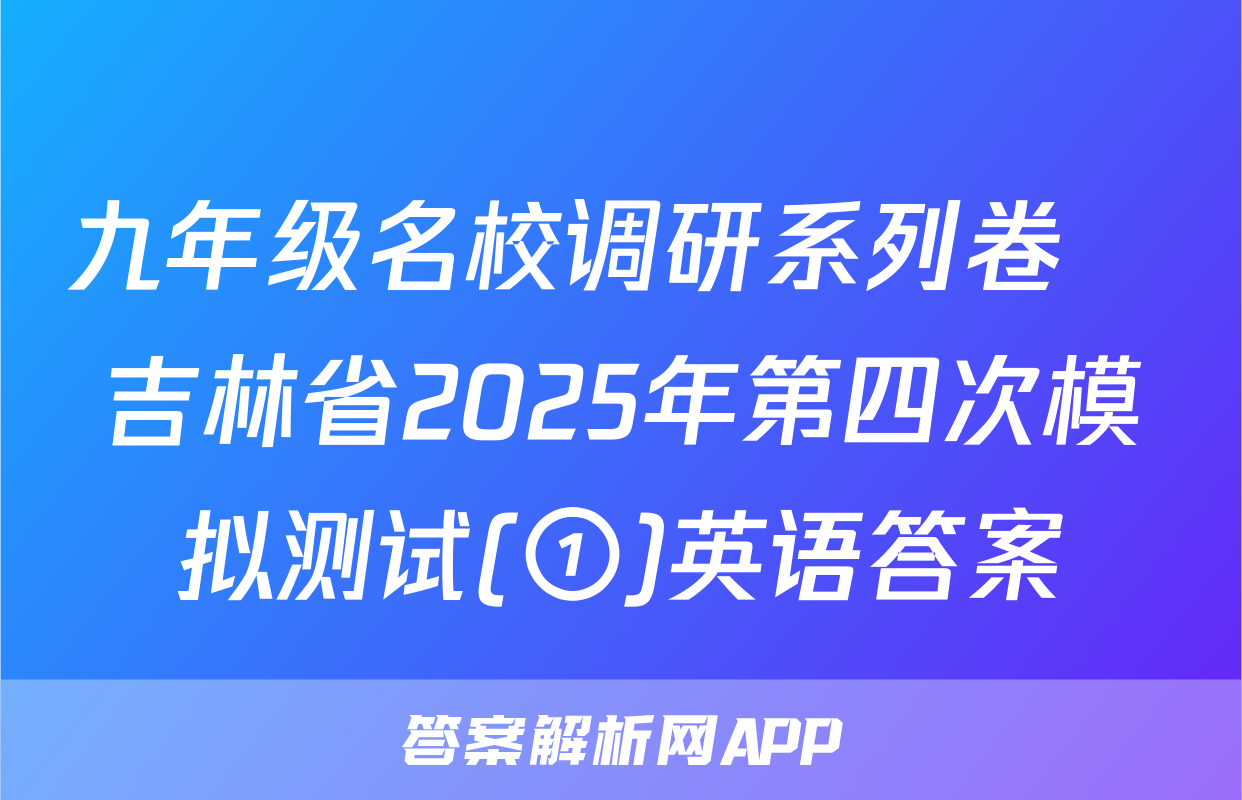 九年级名校调研系列卷•吉林省2025年第四次模拟测试(①)英语答案