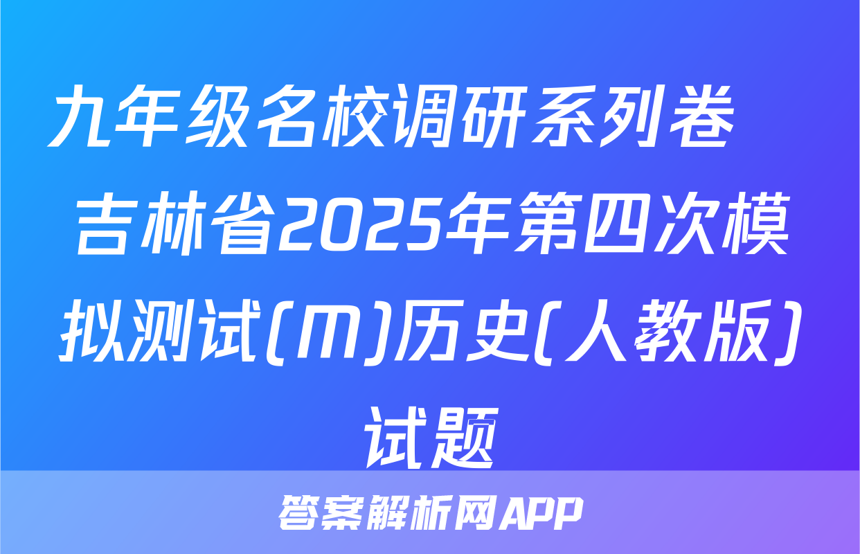 九年级名校调研系列卷•吉林省2025年第四次模拟测试(M)历史(人教版)试题