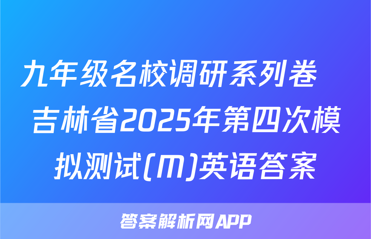 九年级名校调研系列卷•吉林省2025年第四次模拟测试(M)英语答案