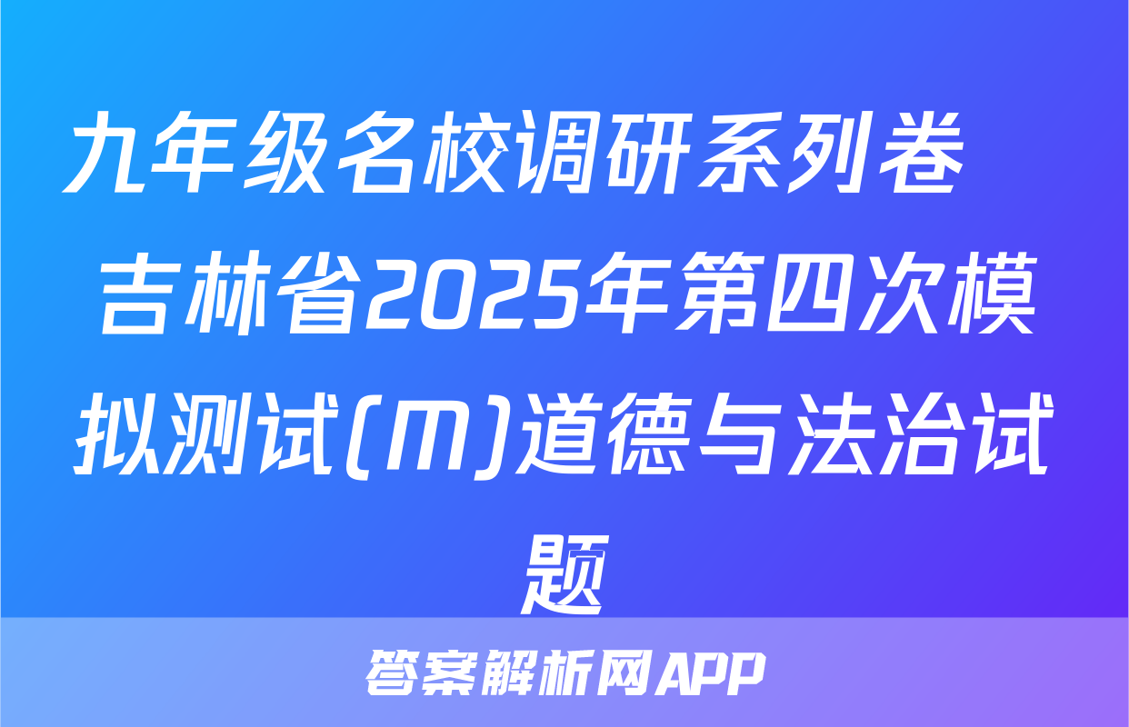 九年级名校调研系列卷•吉林省2025年第四次模拟测试(M)道德与法治试题