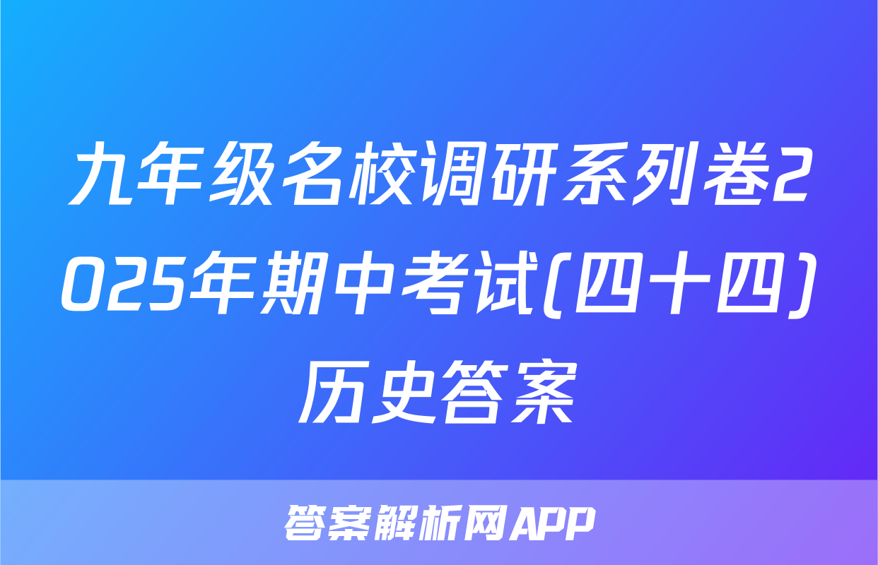 九年级名校调研系列卷2025年期中考试(四十四)历史答案