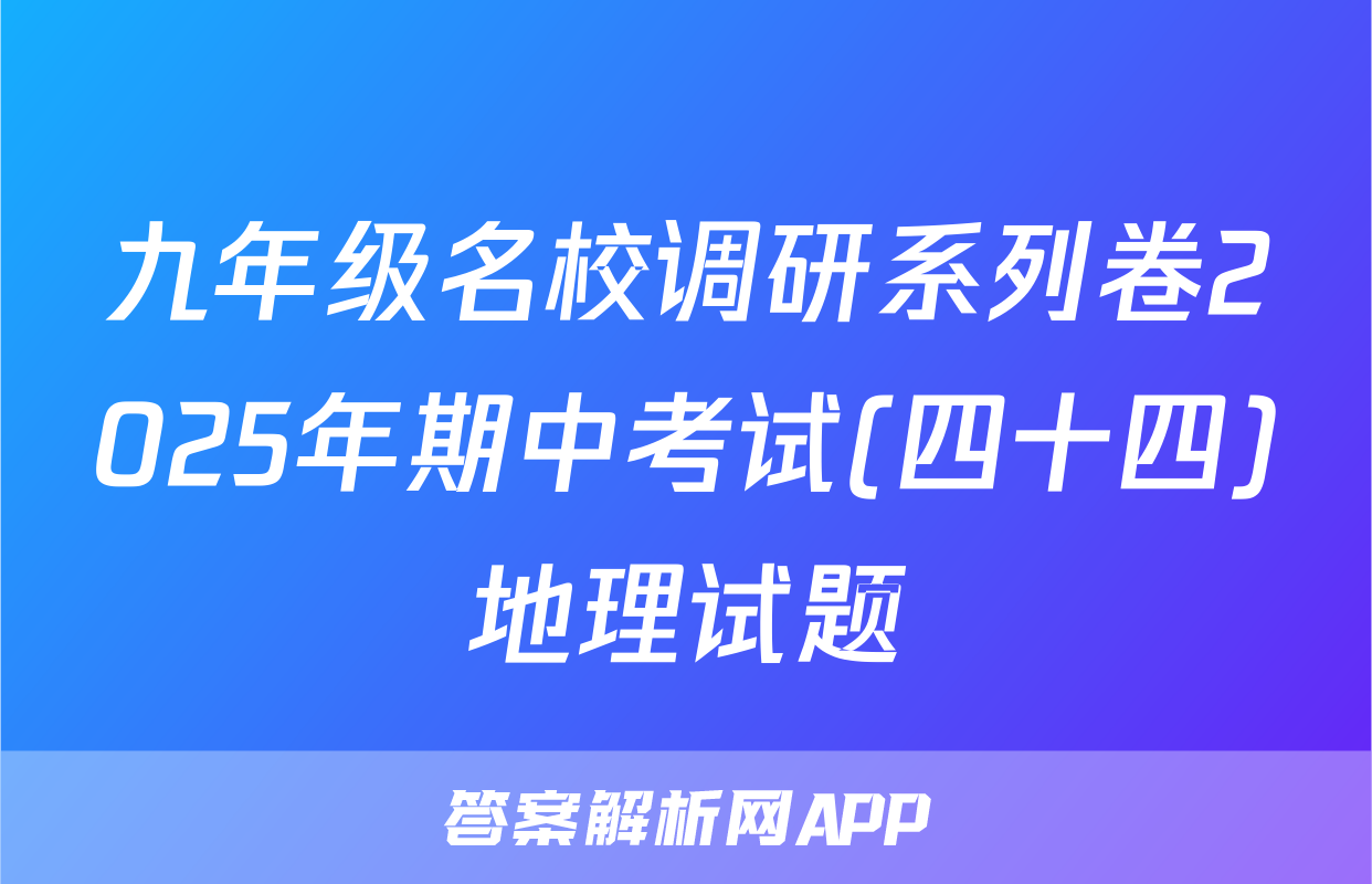 九年级名校调研系列卷2025年期中考试(四十四)地理试题