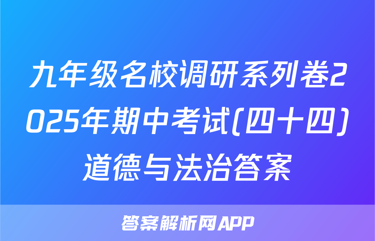 九年级名校调研系列卷2025年期中考试(四十四)道德与法治答案