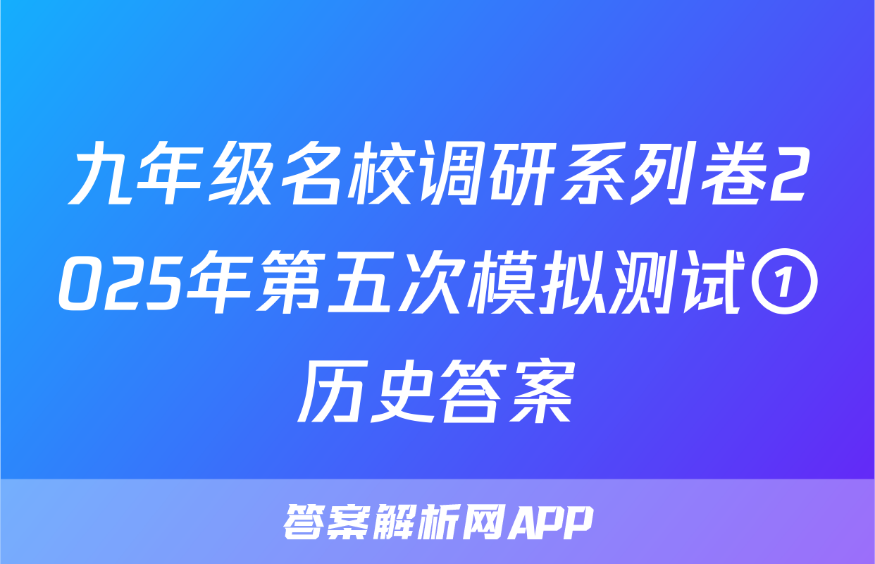 九年级名校调研系列卷2025年第五次模拟测试①历史答案