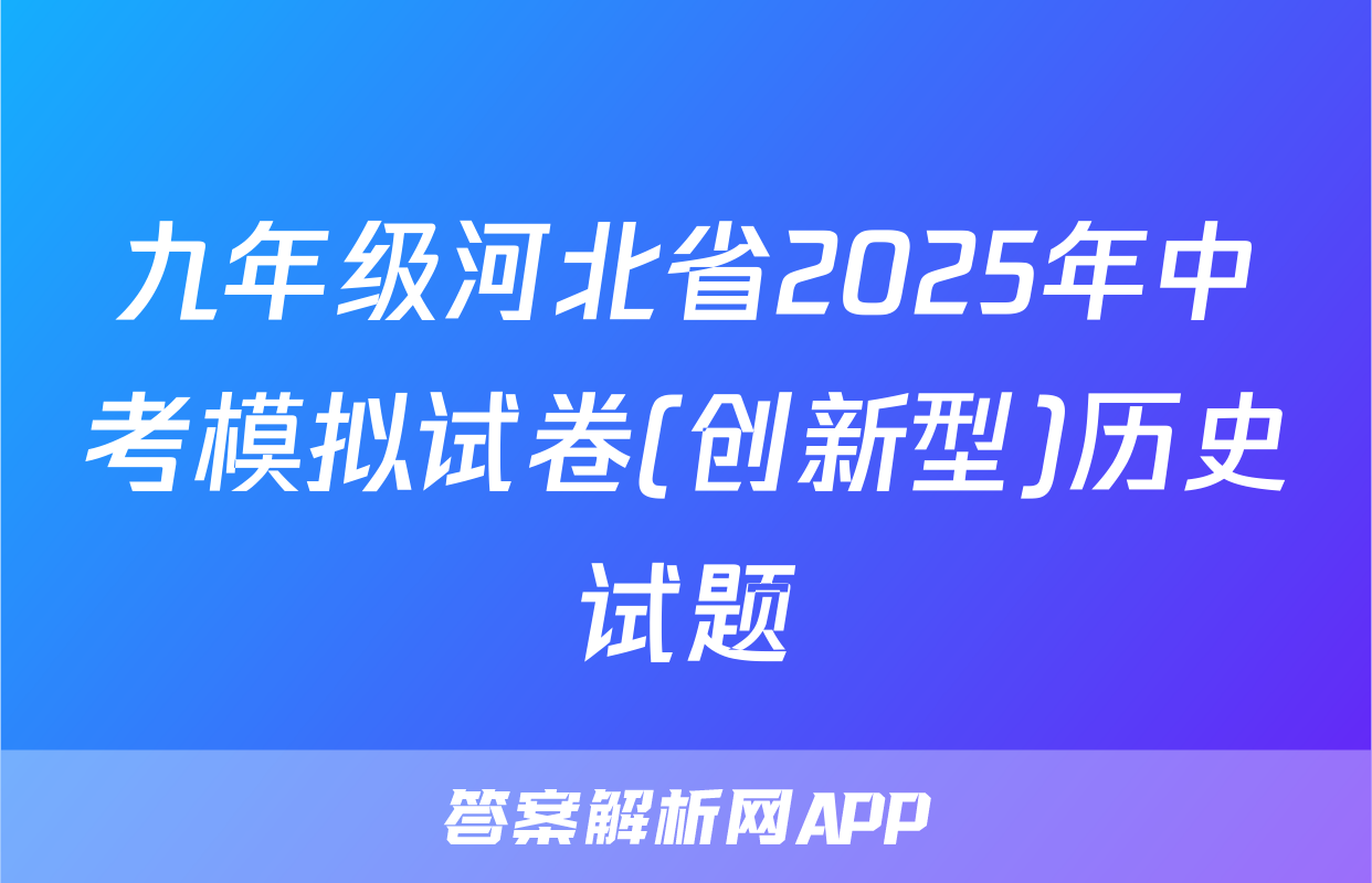 九年级河北省2025年中考模拟试卷(创新型)历史试题