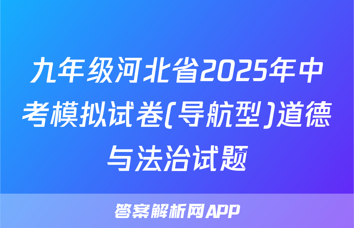 九年级河北省2025年中考模拟试卷(导航型)道德与法治试题