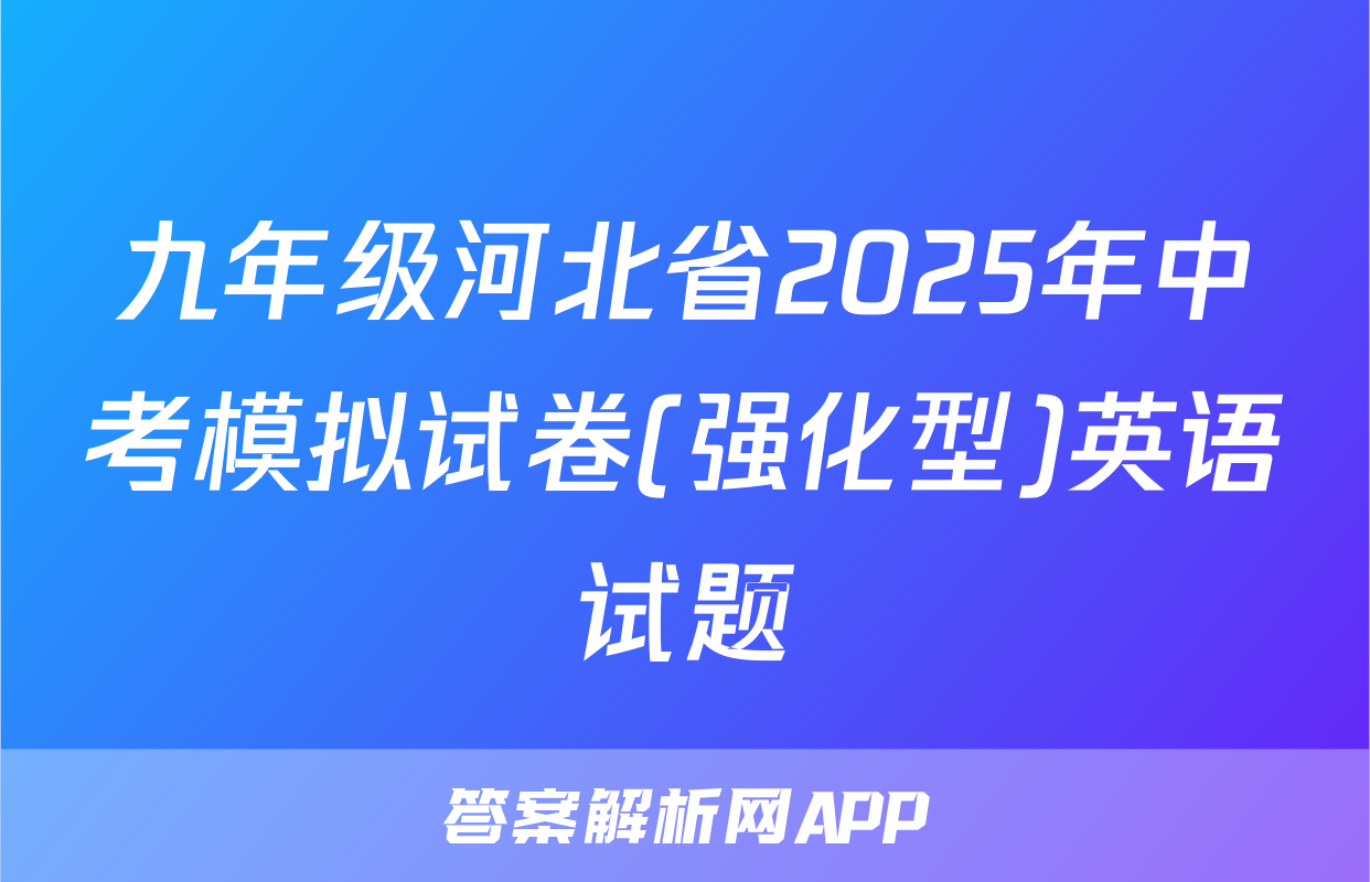 九年级河北省2025年中考模拟试卷(强化型)英语试题