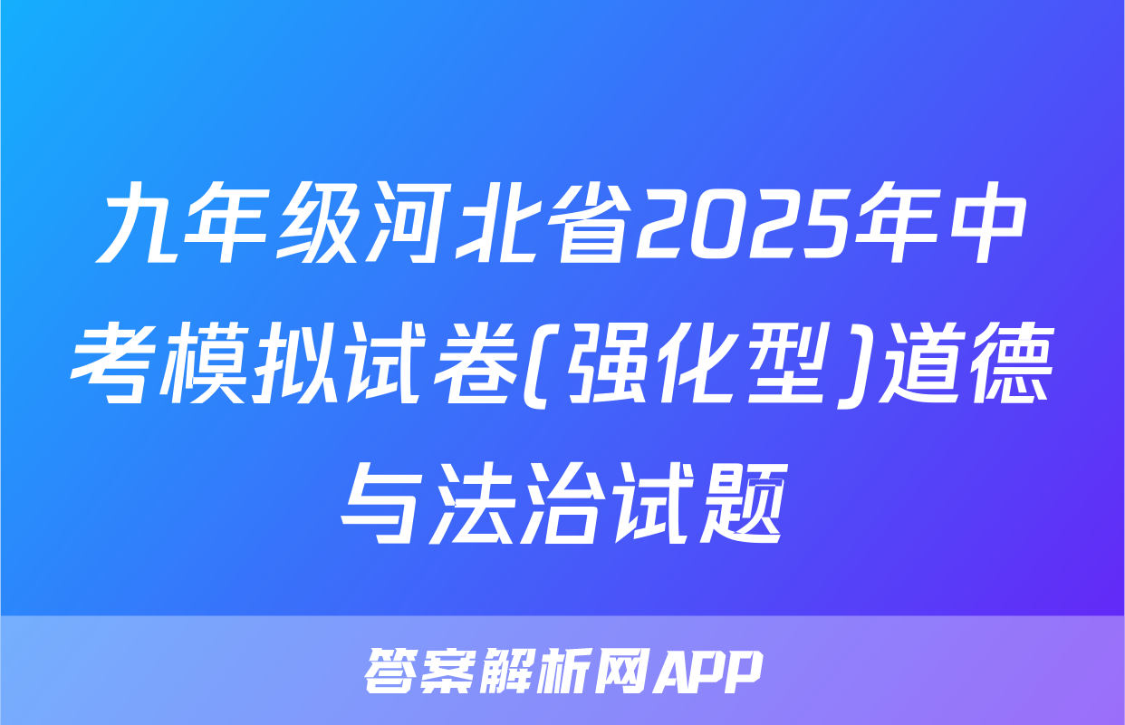 九年级河北省2025年中考模拟试卷(强化型)道德与法治试题