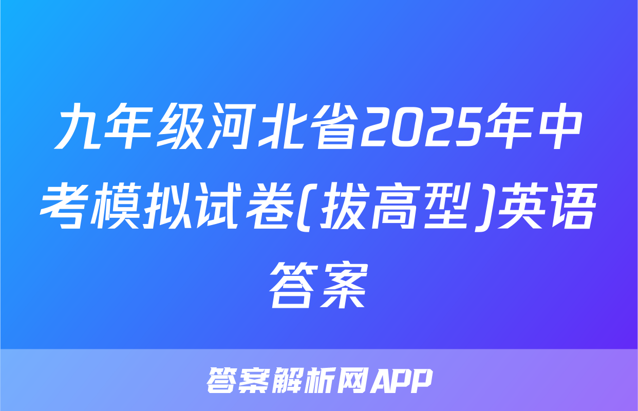 九年级河北省2025年中考模拟试卷(拔高型)英语答案