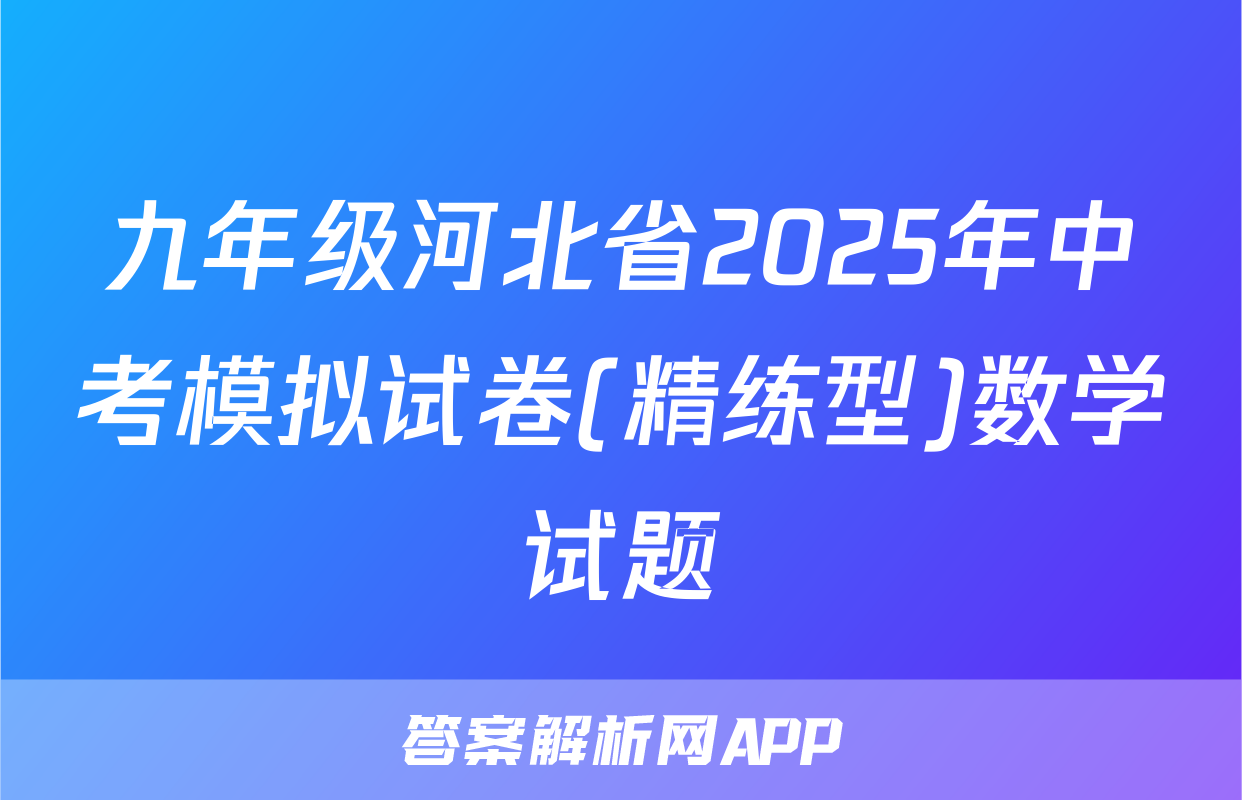 九年级河北省2025年中考模拟试卷(精练型)数学试题