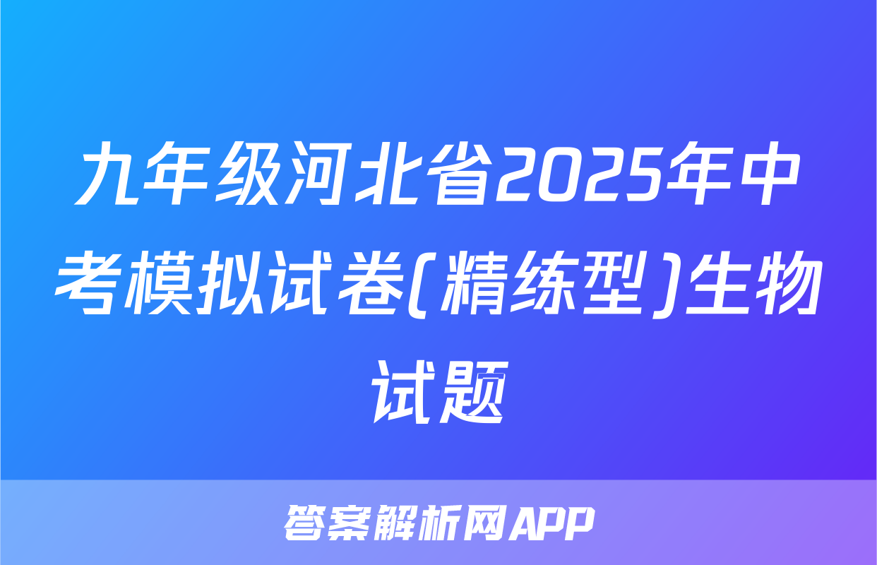 九年级河北省2025年中考模拟试卷(精练型)生物试题
