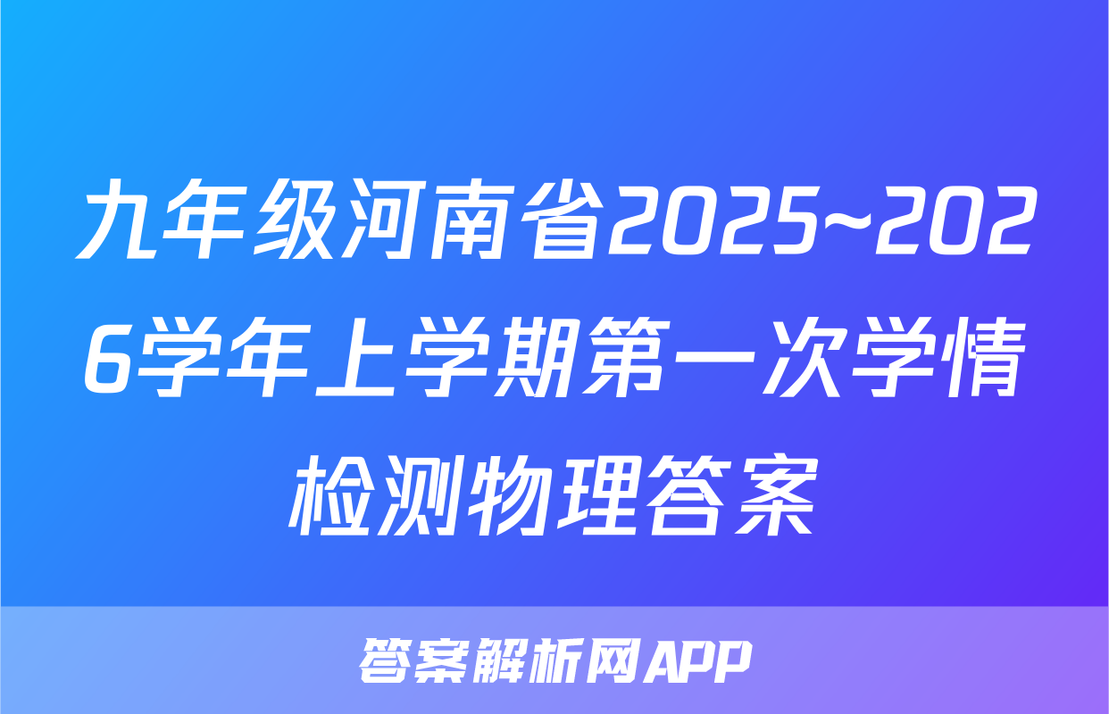 九年级河南省2025~2026学年上学期第一次学情检测物理答案