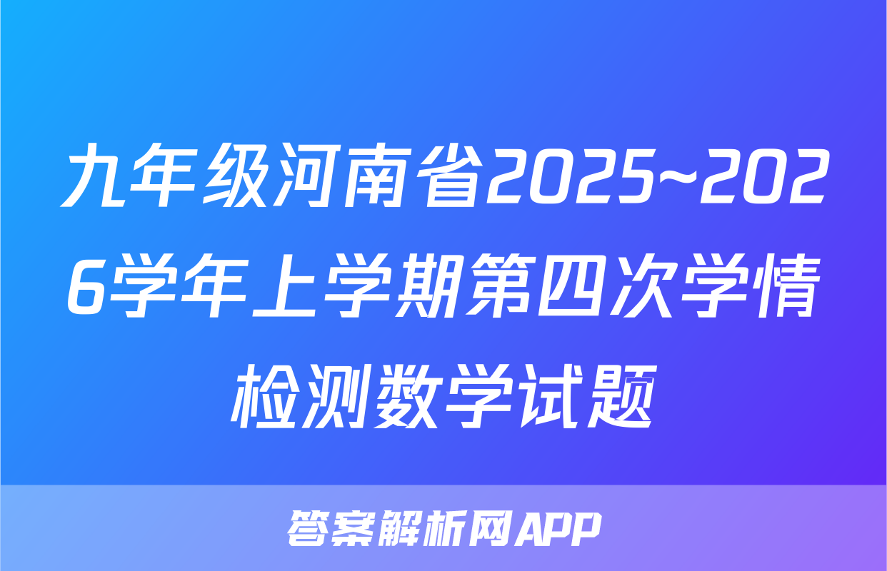 九年级河南省2025~2026学年上学期第四次学情检测数学试题