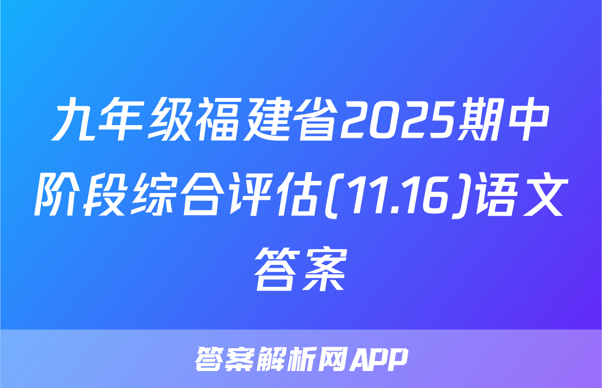 九年级福建省2025期中阶段综合评估(11.16)语文答案