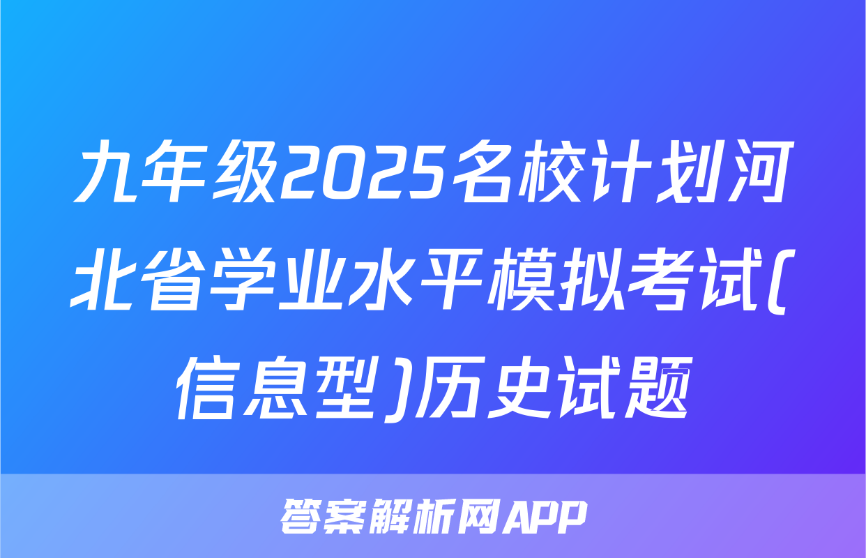 九年级2025名校计划河北省学业水平模拟考试(信息型)历史试题