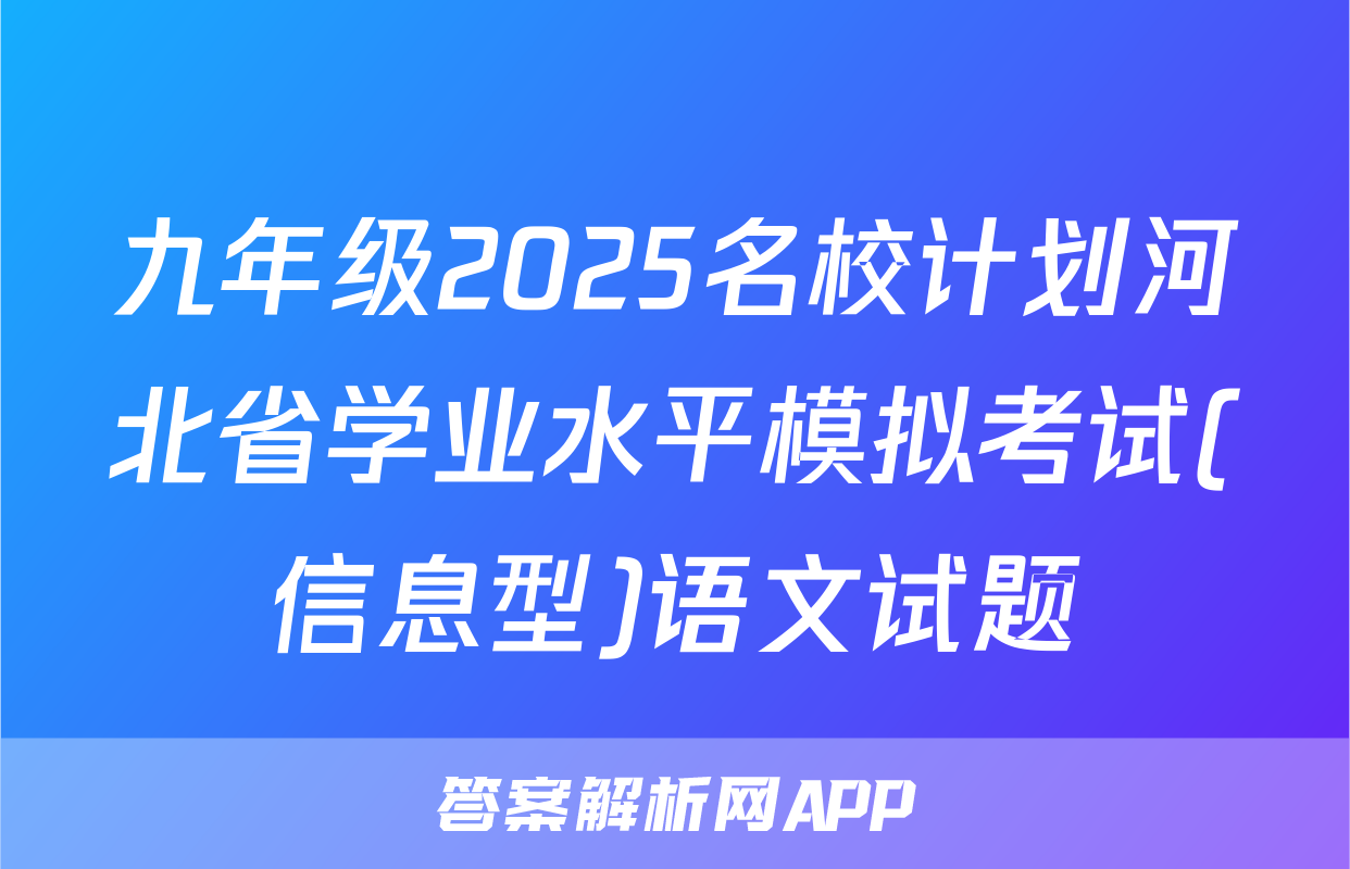 九年级2025名校计划河北省学业水平模拟考试(信息型)语文试题