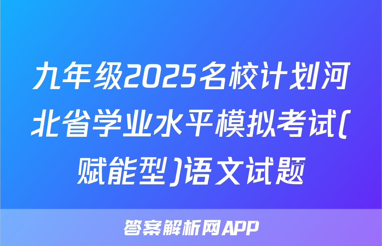九年级2025名校计划河北省学业水平模拟考试(赋能型)语文试题