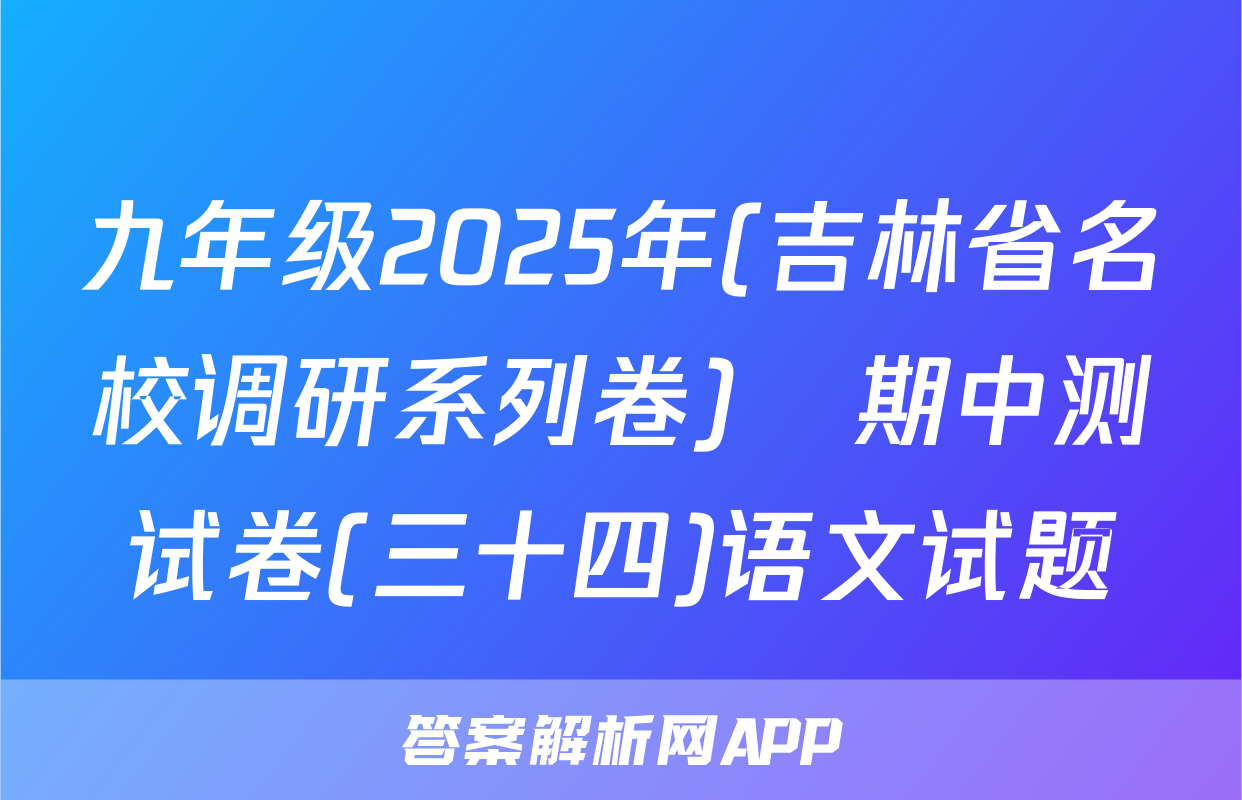 九年级2025年(吉林省名校调研系列卷)•期中测试卷(三十四)语文试题