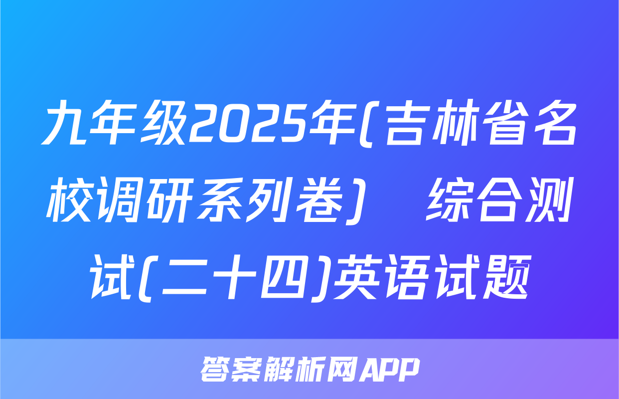 九年级2025年(吉林省名校调研系列卷)•综合测试(二十四)英语试题